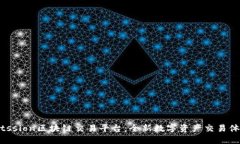 Bitssion区块链交易平台：全